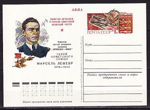 СССР, 1980, Марсель Лефевр, "Нормандия-Неман", ПК с ОМ